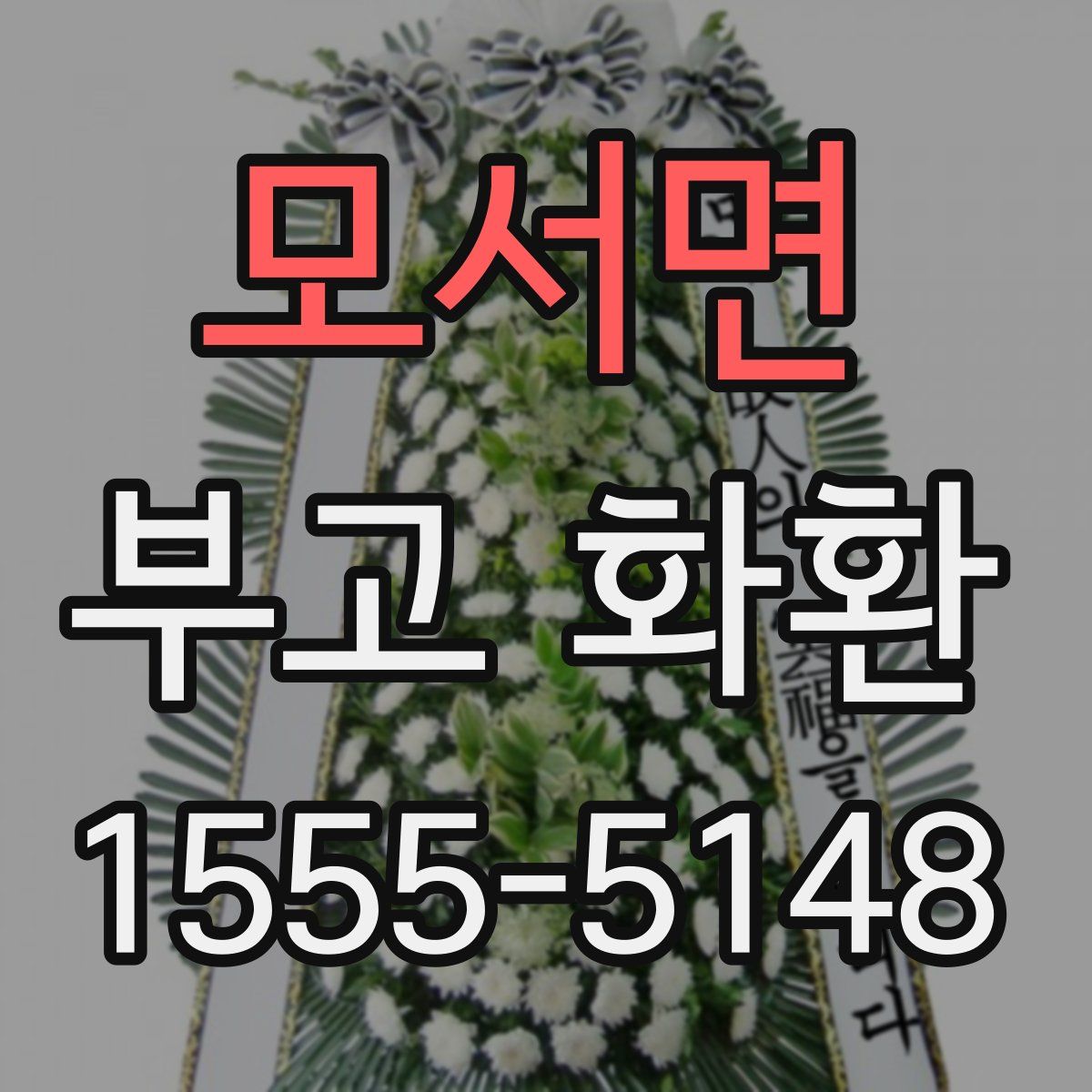 모서면 부고 화환
