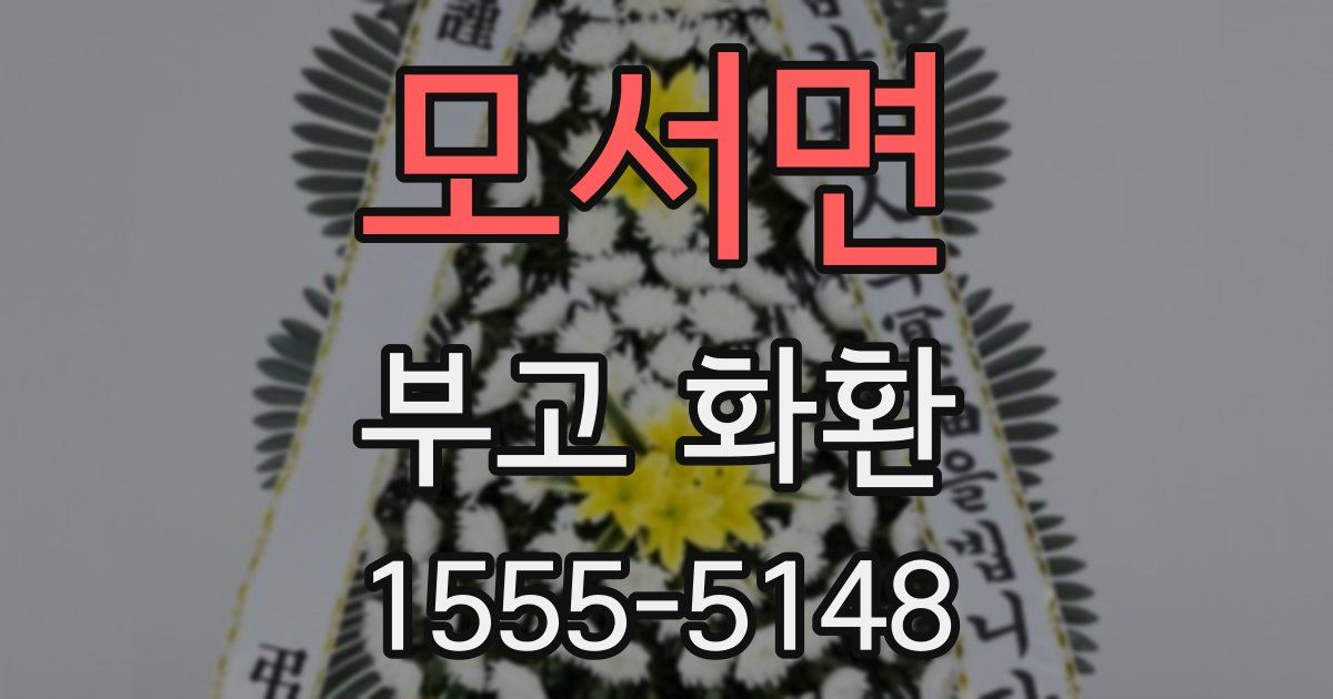 모서면 부고 화환