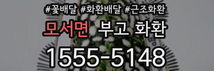 모서면 부고 화환