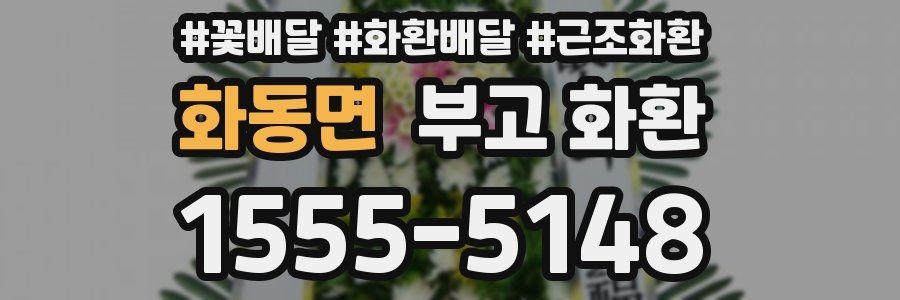 화동면 부고 화환