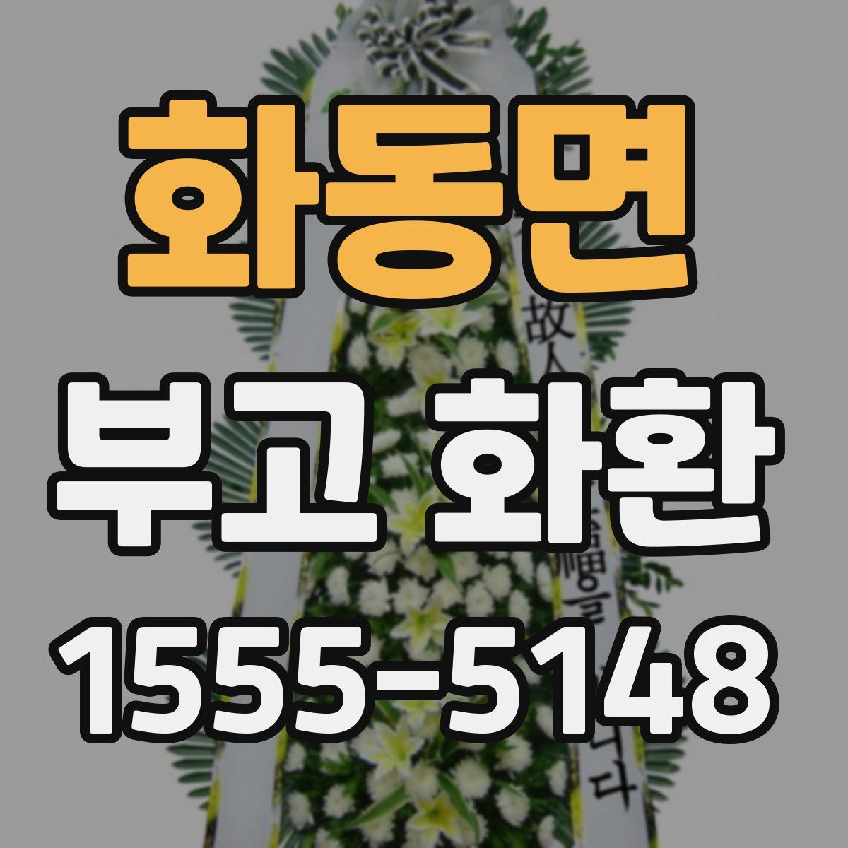 화동면 부고 화환