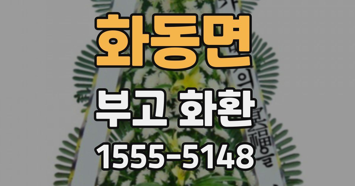 화동면 부고 화환