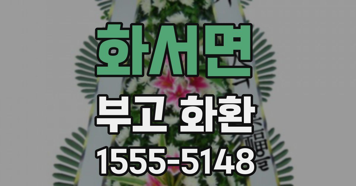 화서면 부고 화환