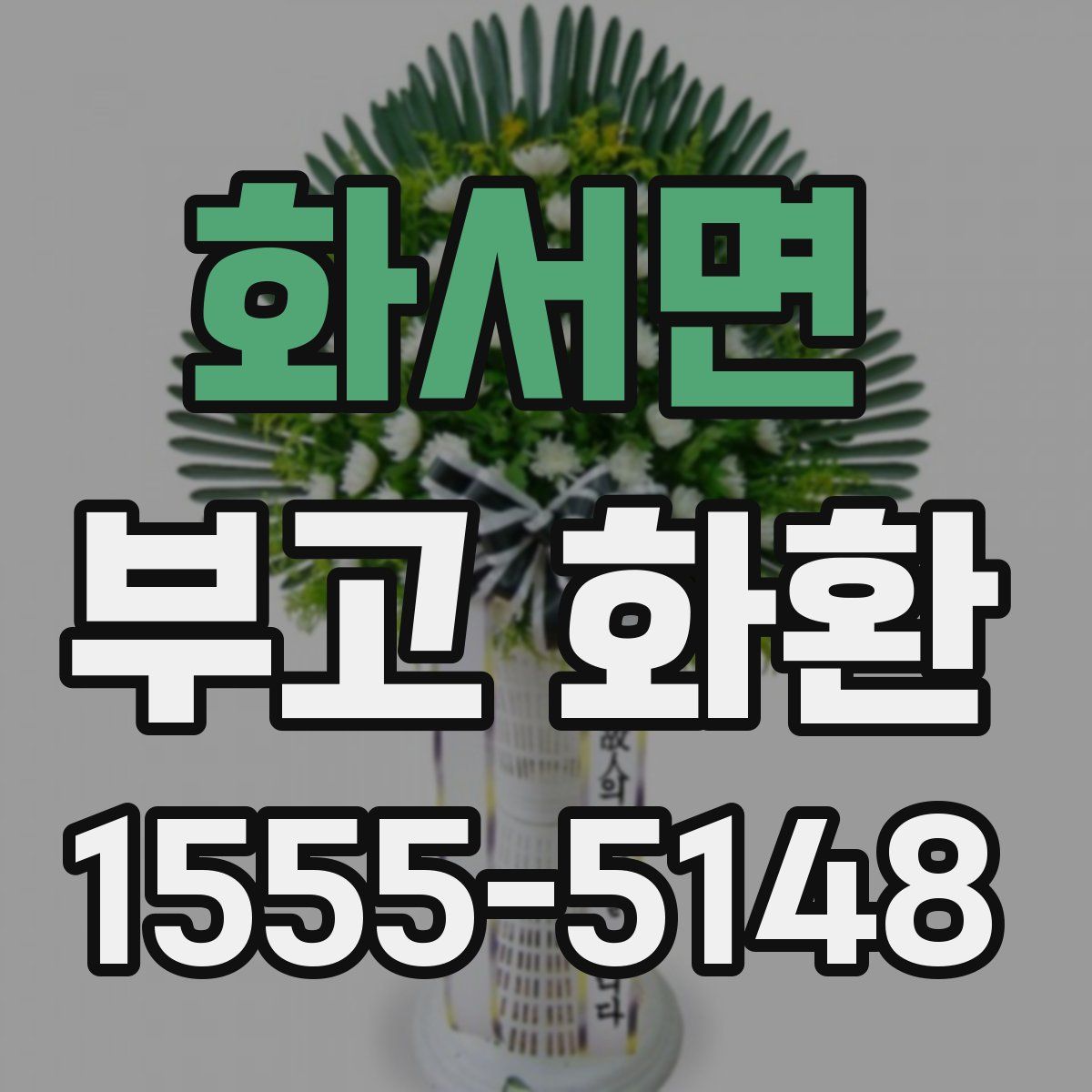 화서면 부고 화환