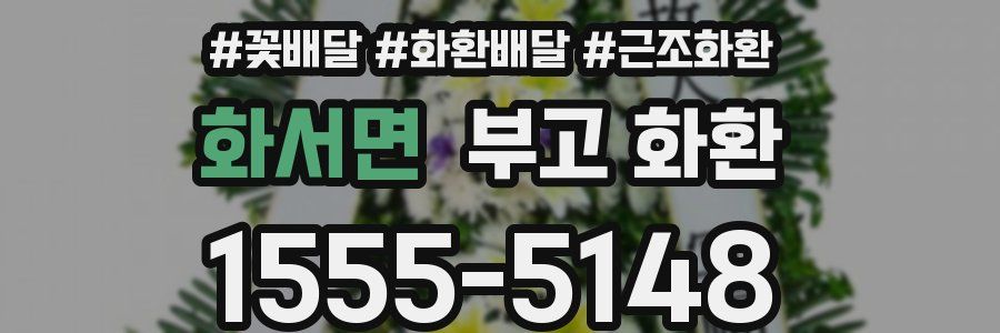 화서면 부고 화환