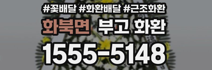 화북면 부고 화환