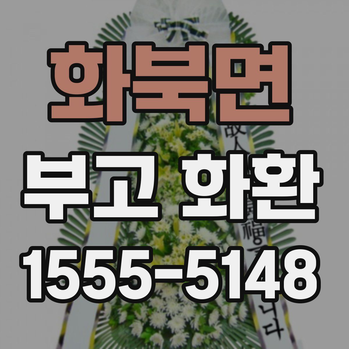 화북면 부고 화환