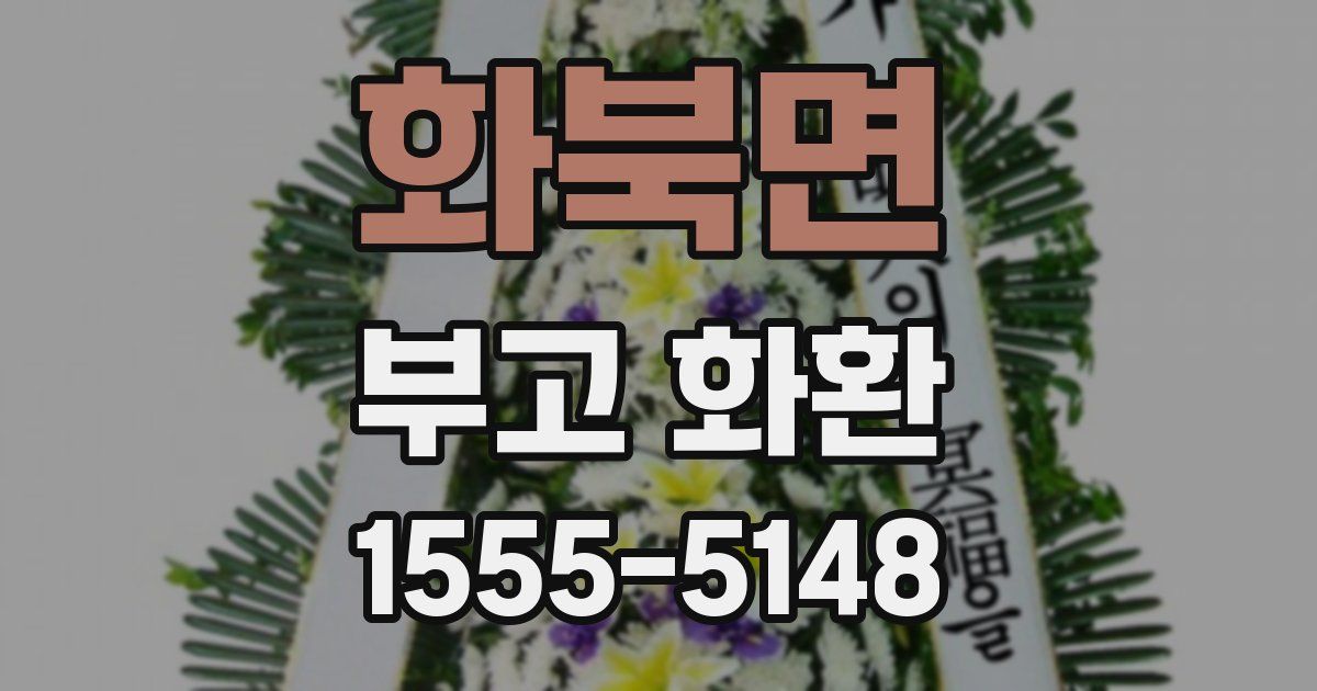 화북면 부고 화환