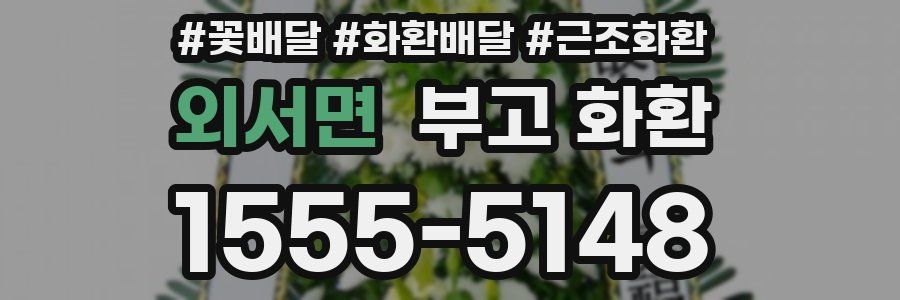 외서면 부고 화환
