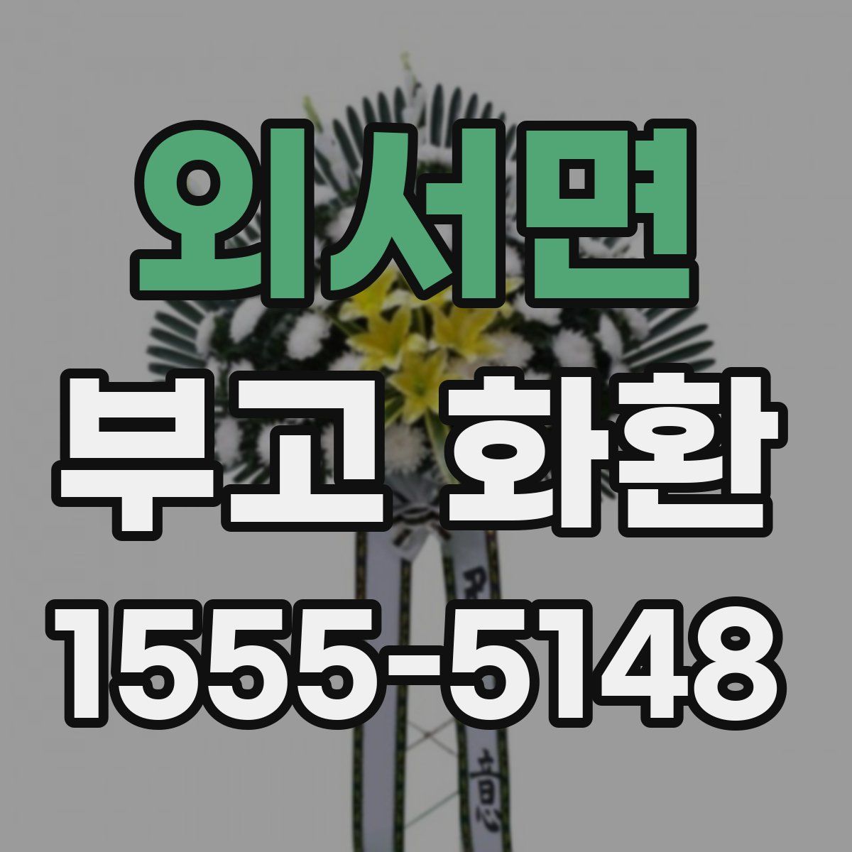 외서면 부고 화환