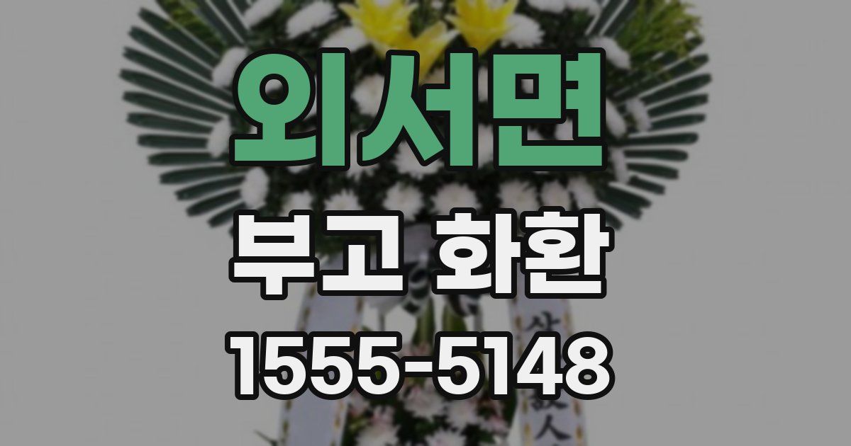 외서면 부고 화환