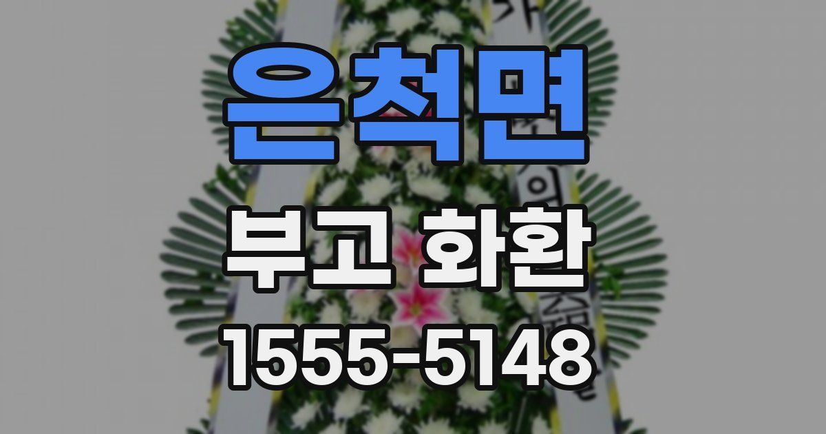 은척면 부고 화환