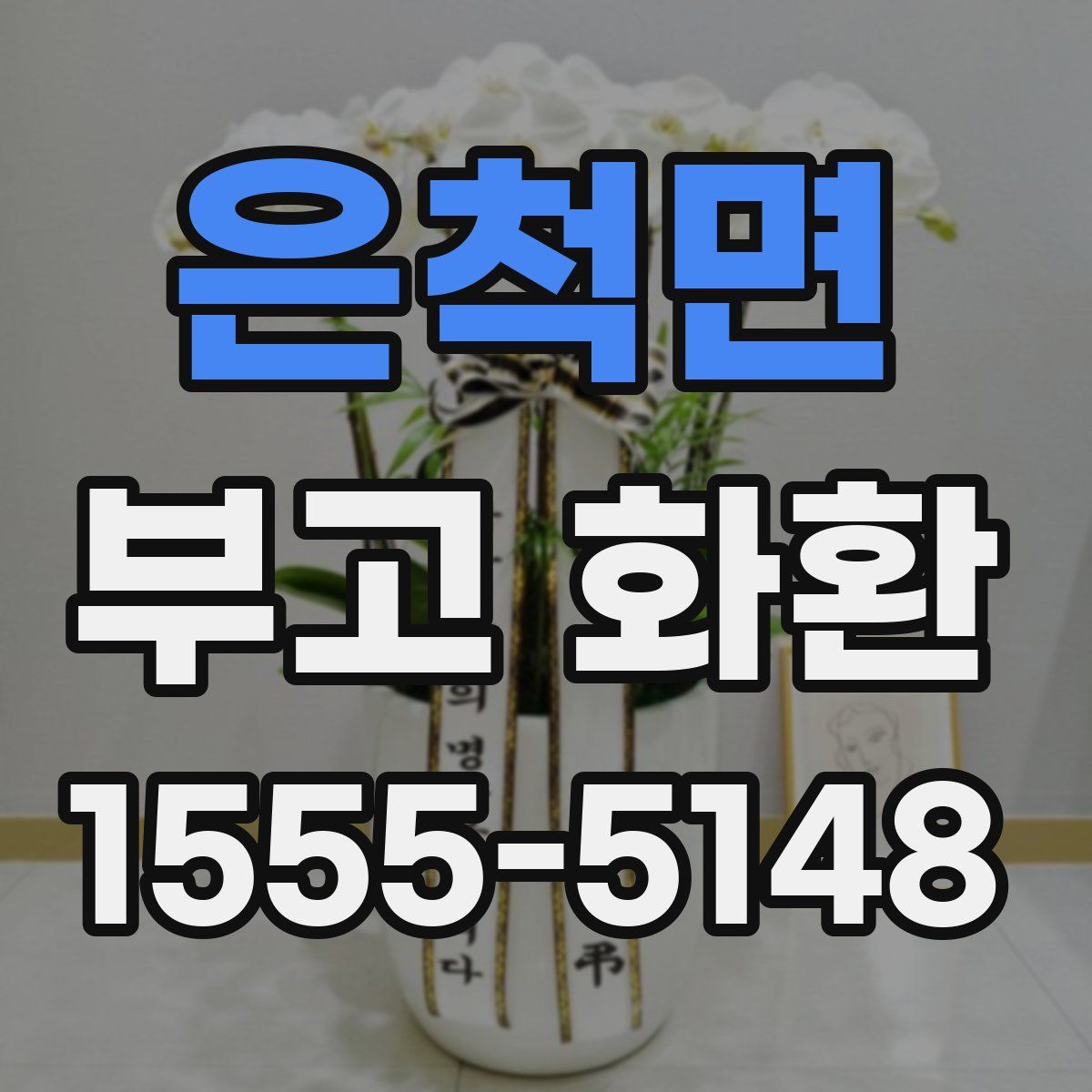 은척면 부고 화환
