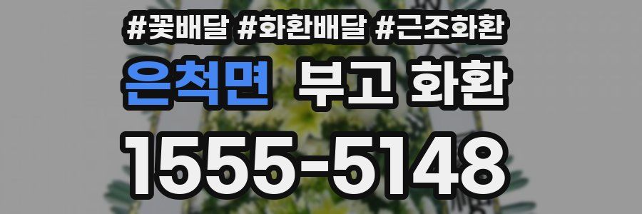 은척면 부고 화환