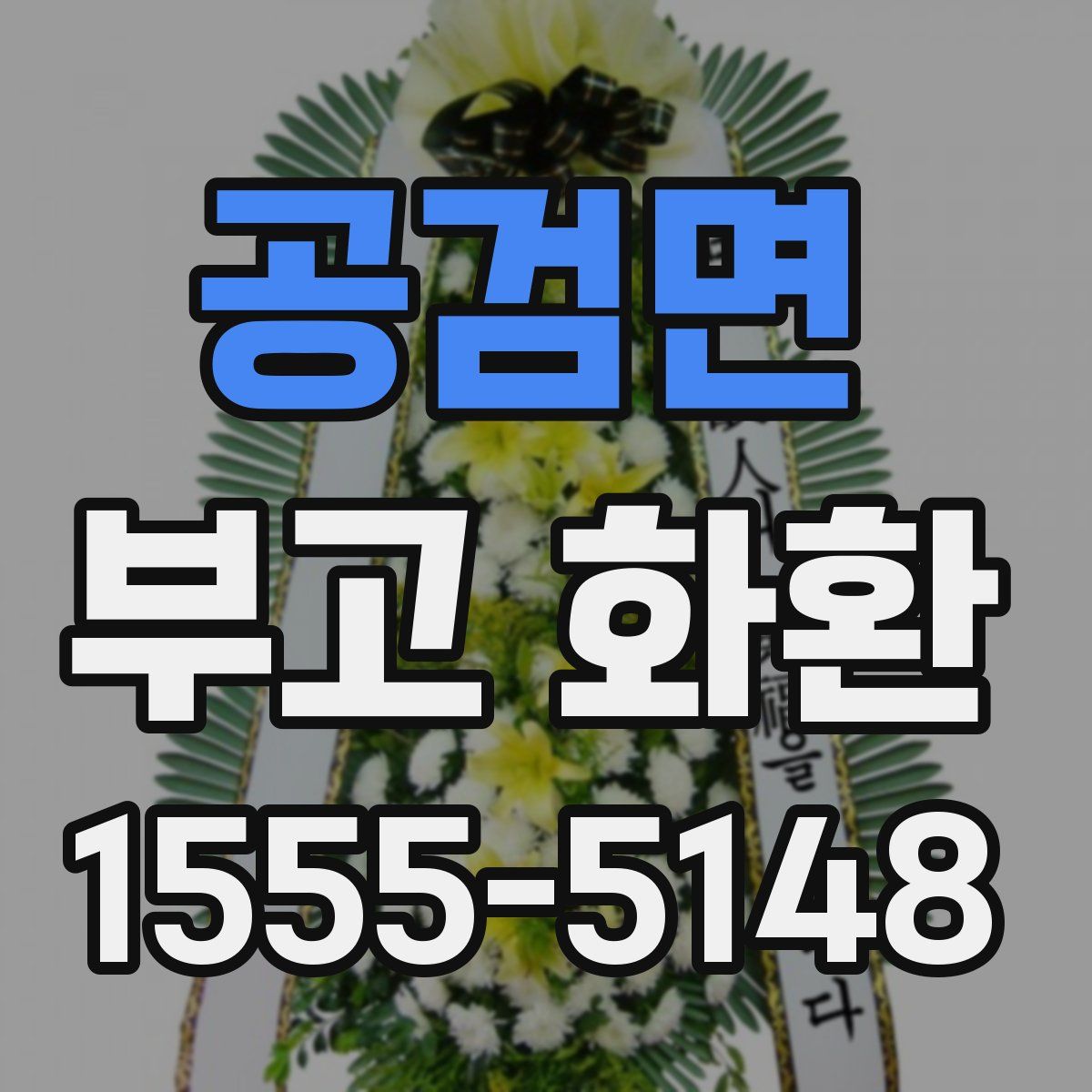 공검면 부고 화환