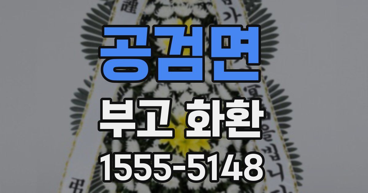 공검면 부고 화환