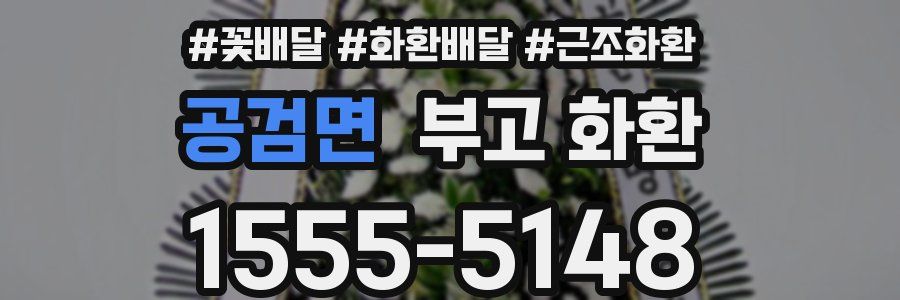 공검면 부고 화환