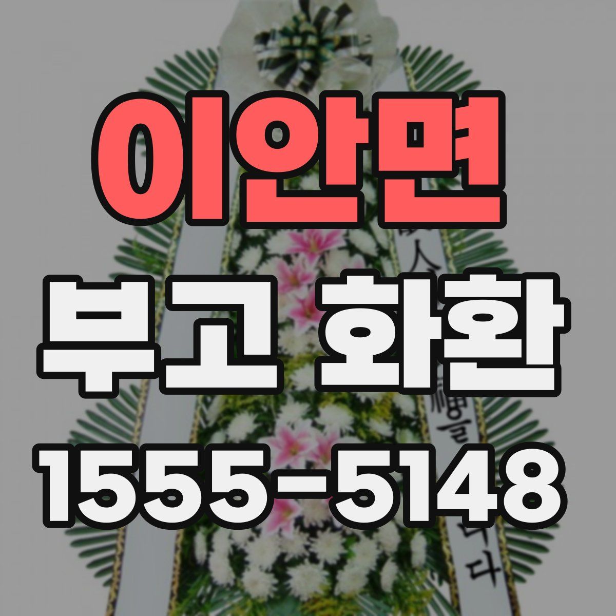 이안면 부고 화환
