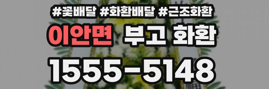 이안면 부고 화환