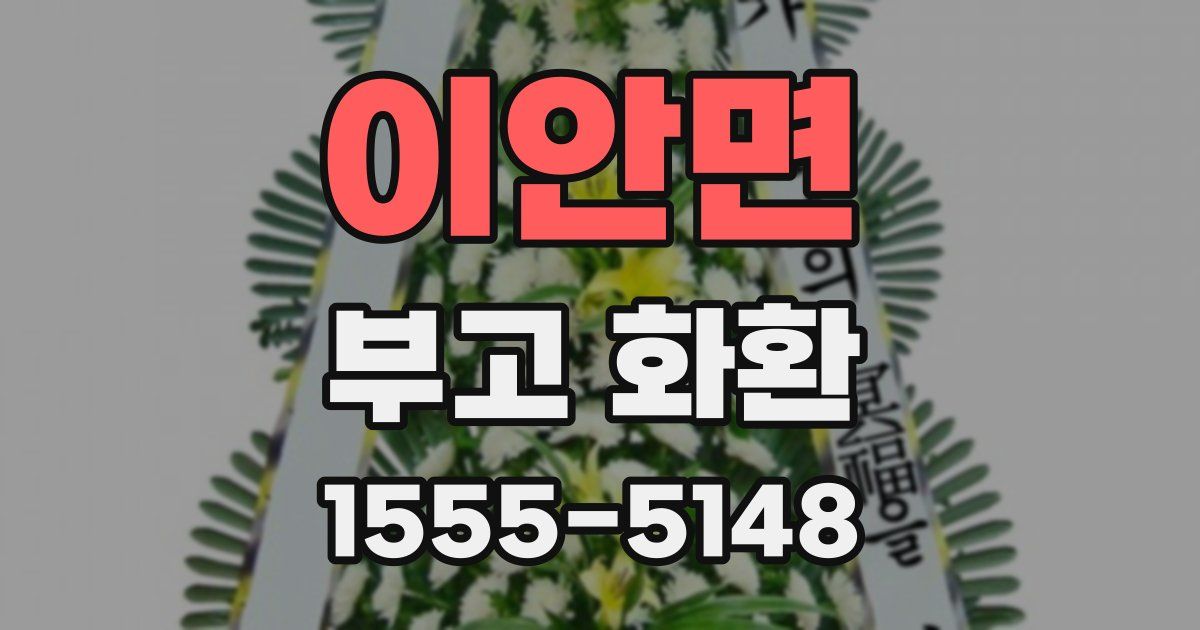 이안면 부고 화환