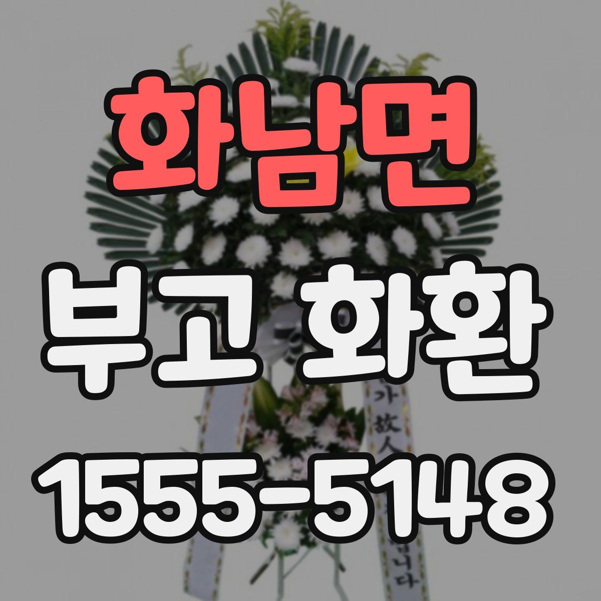 화남면 부고 화환