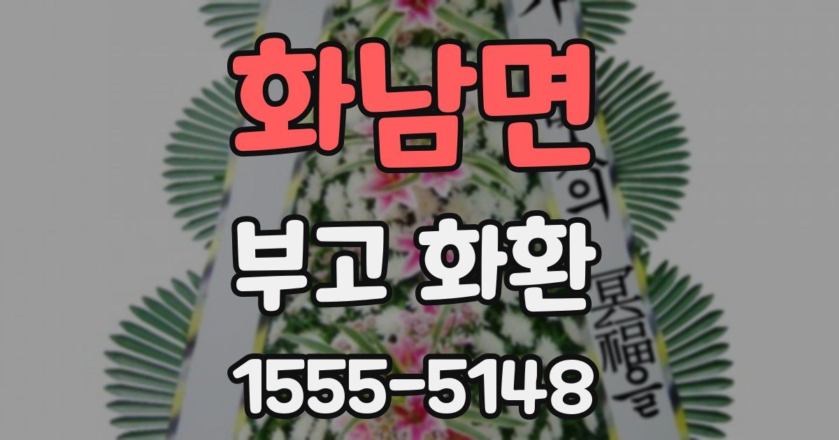 화남면 부고 화환