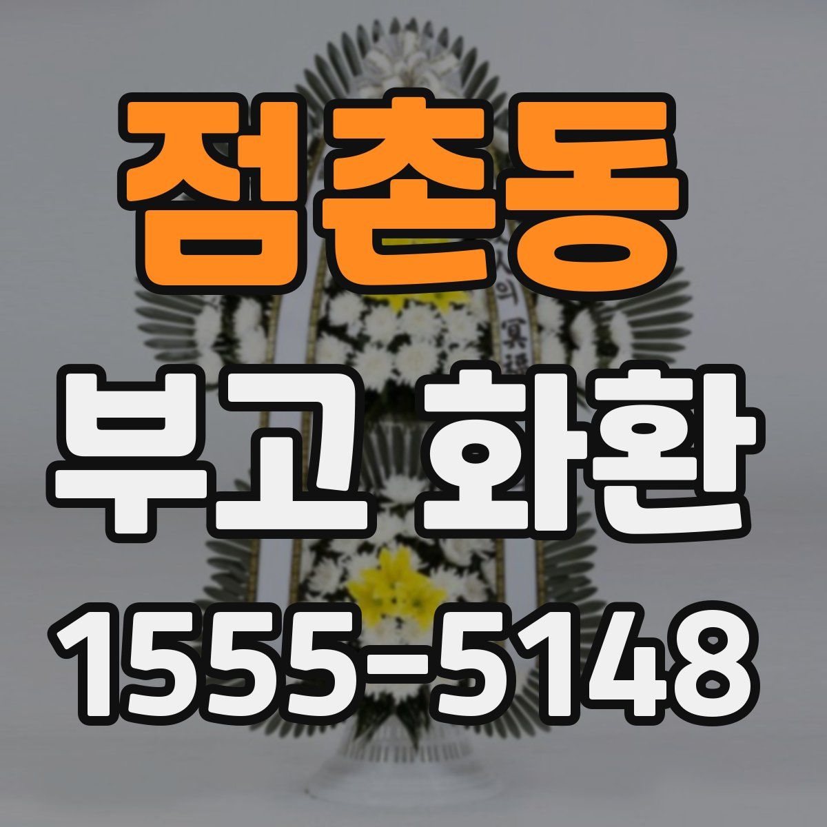점촌동 부고 화환