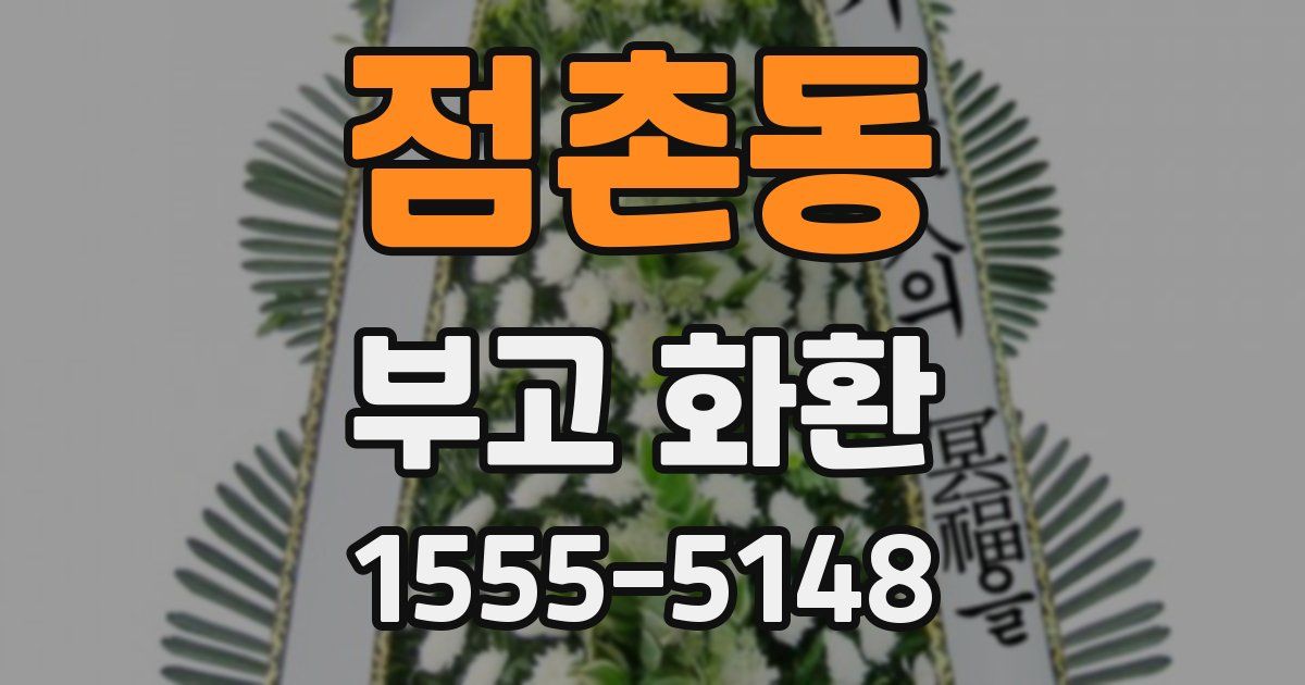 점촌동 부고 화환