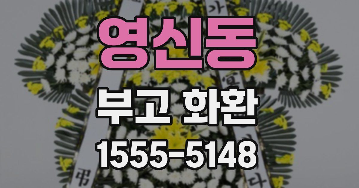 영신동 부고 화환