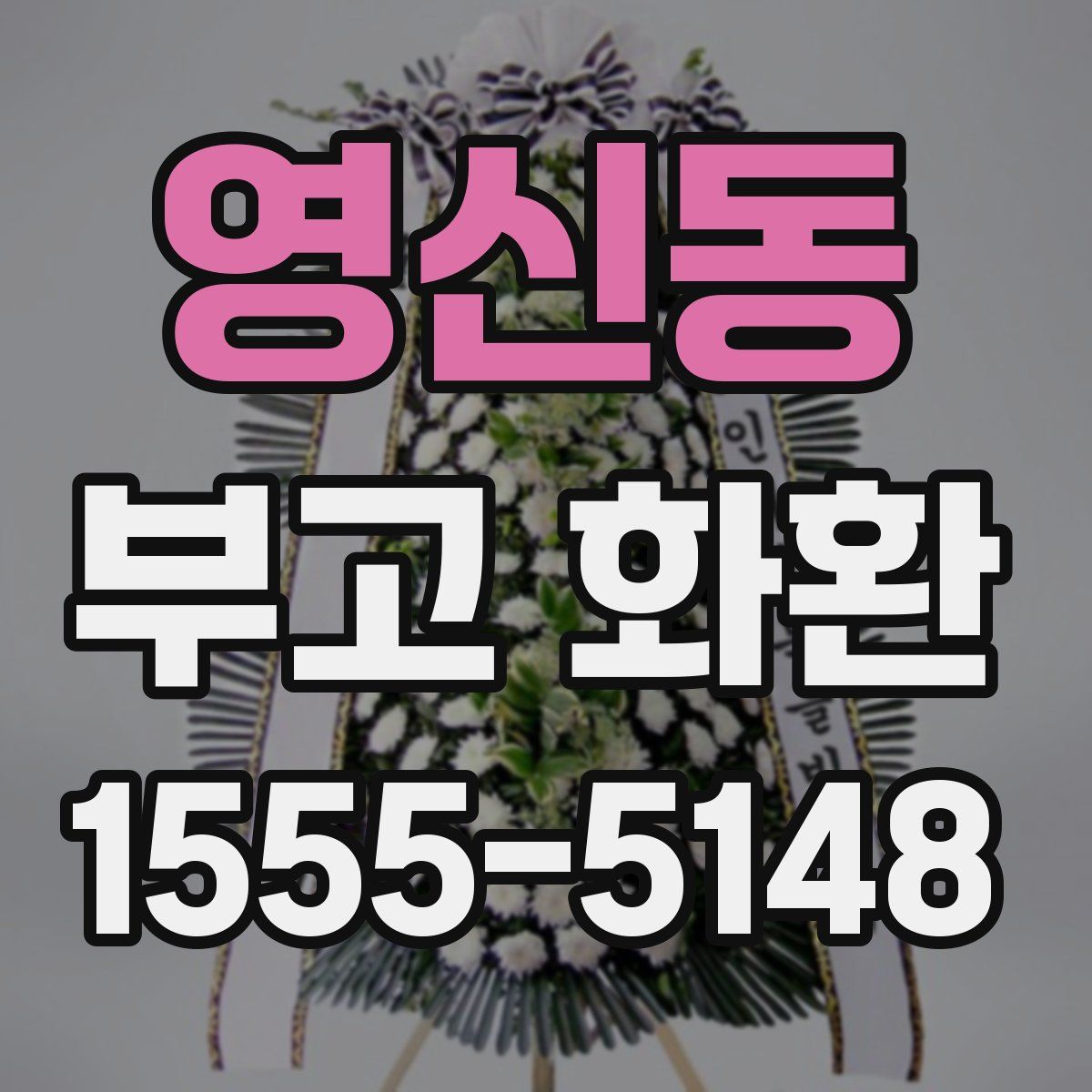 영신동 부고 화환