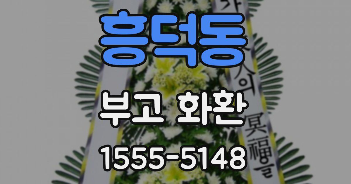 흥덕동 부고 화환