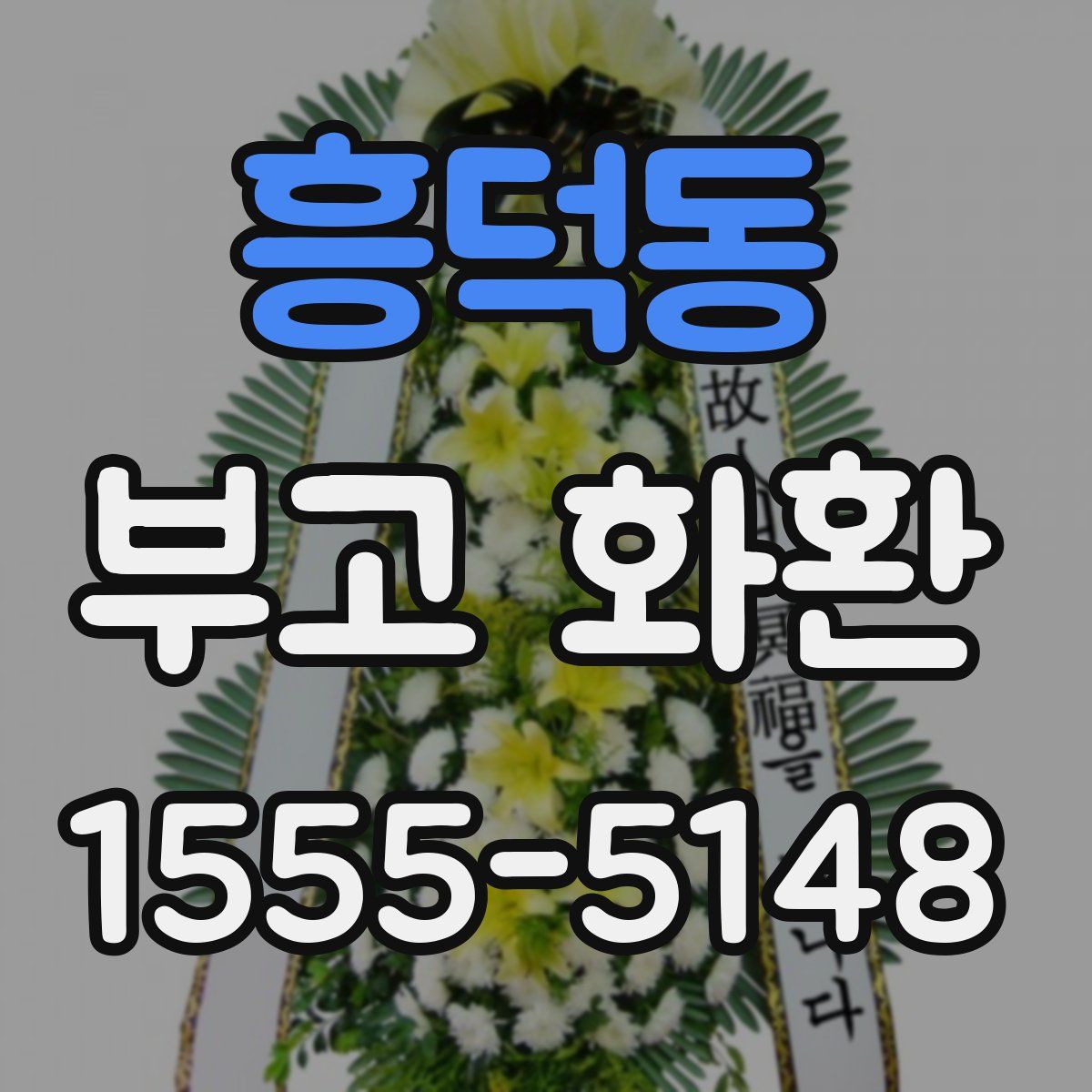 흥덕동 부고 화환
