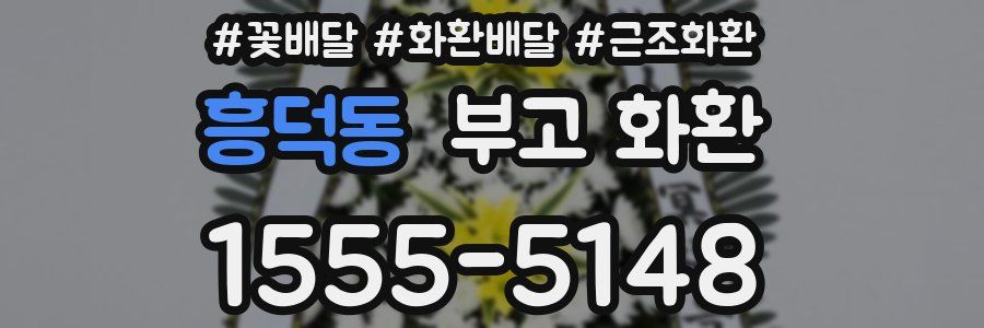 흥덕동 부고 화환