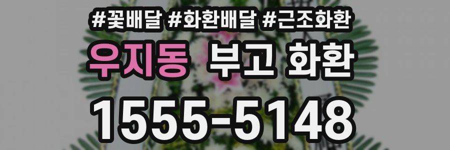 우지동 부고 화환