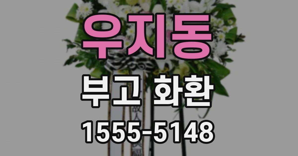 우지동 부고 화환