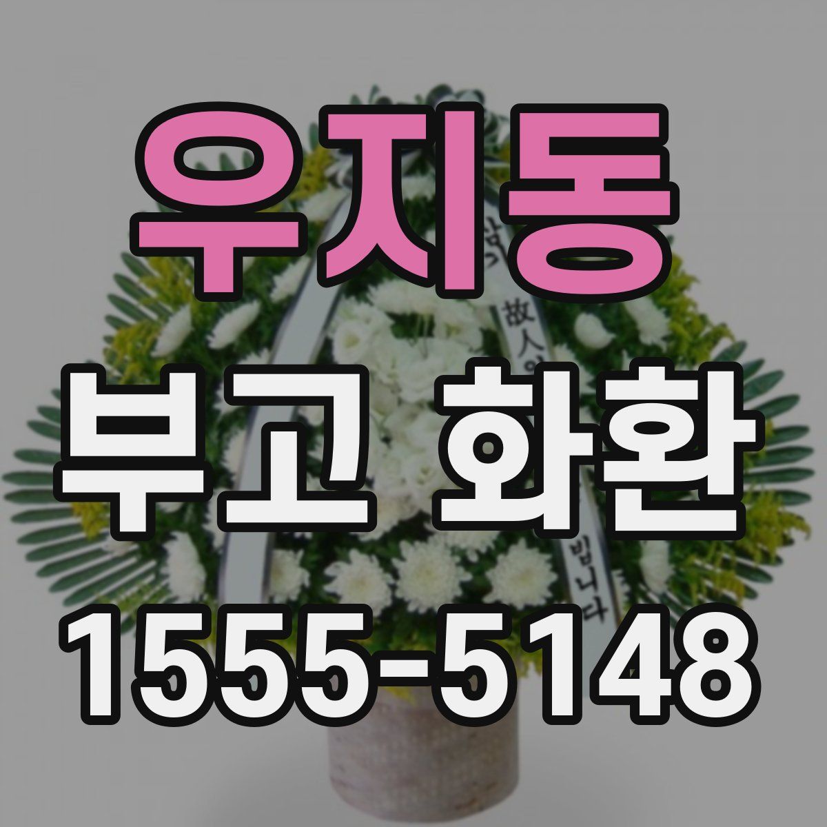 우지동 부고 화환