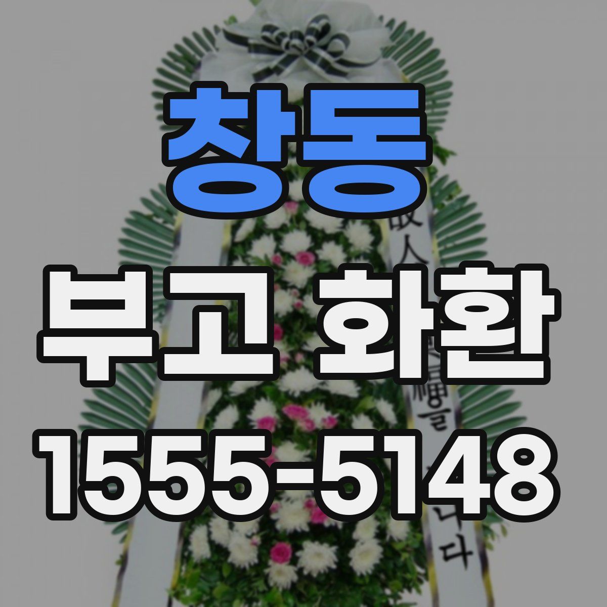창동 부고 화환