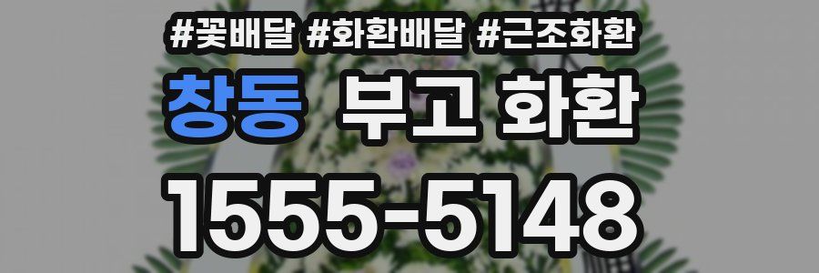 창동 부고 화환