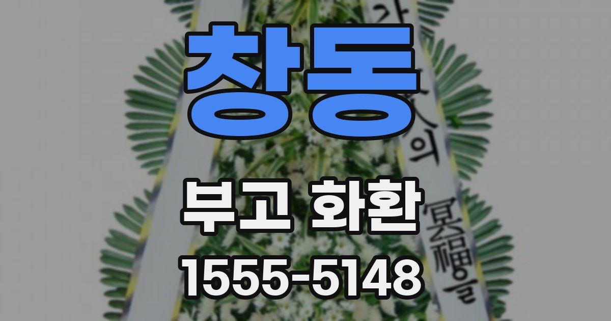창동 부고 화환