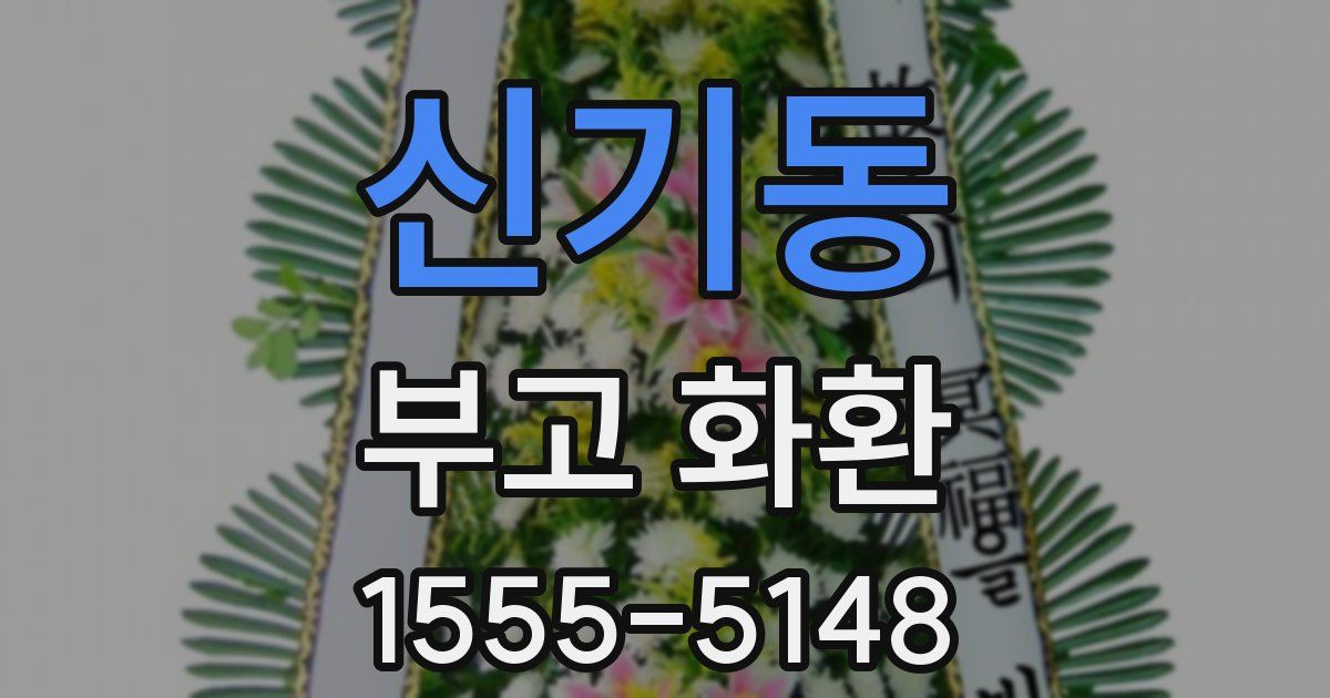 신기동 부고 화환