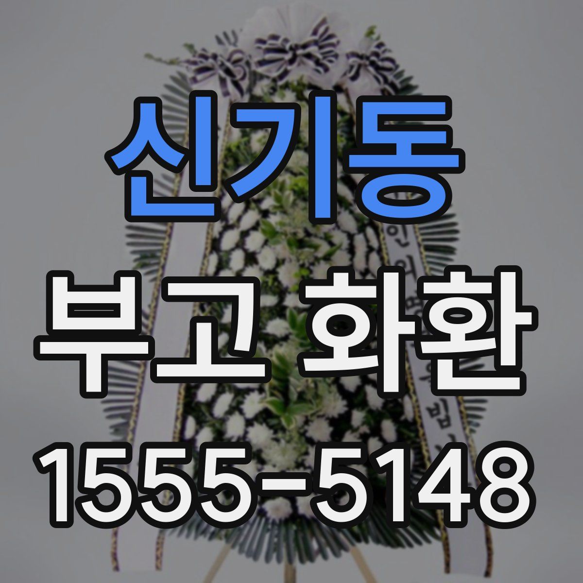 신기동 부고 화환