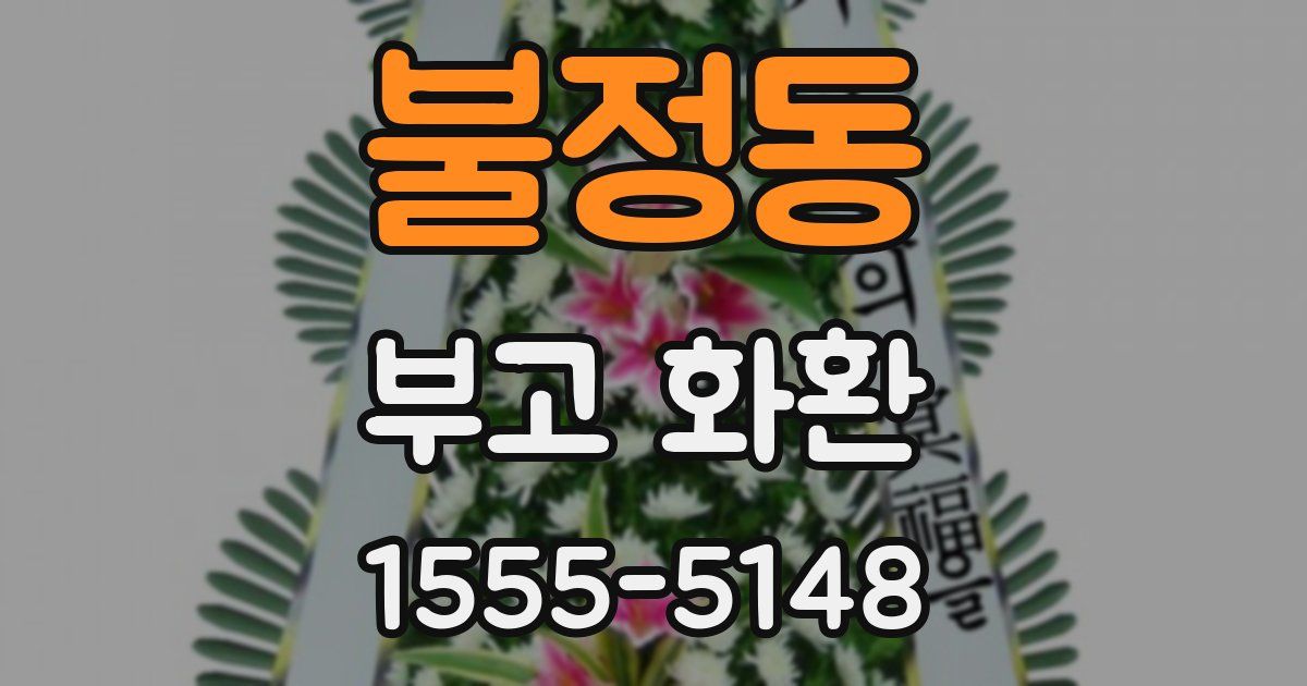불정동 부고 화환