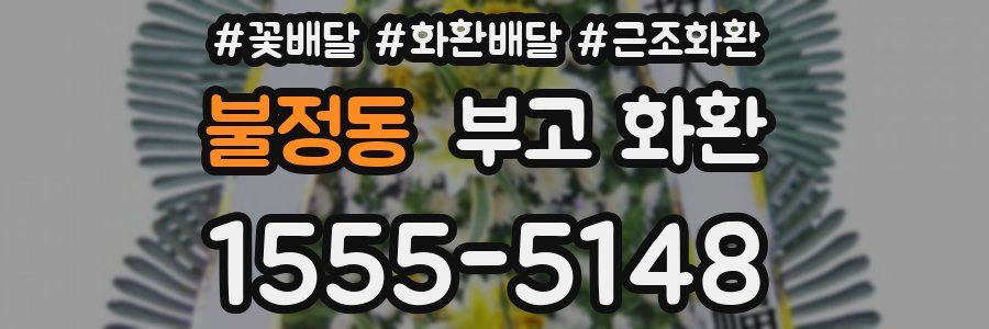 불정동 부고 화환
