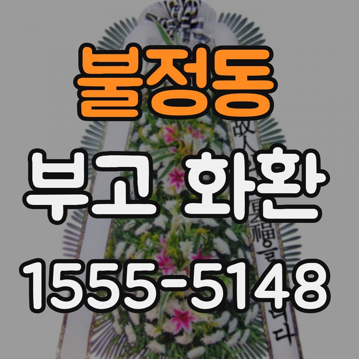 불정동 부고 화환