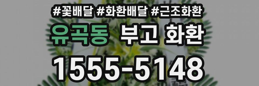 유곡동 부고 화환