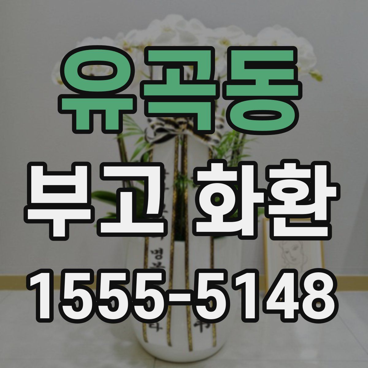 유곡동 부고 화환