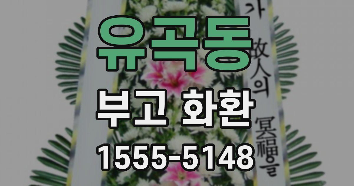 유곡동 부고 화환