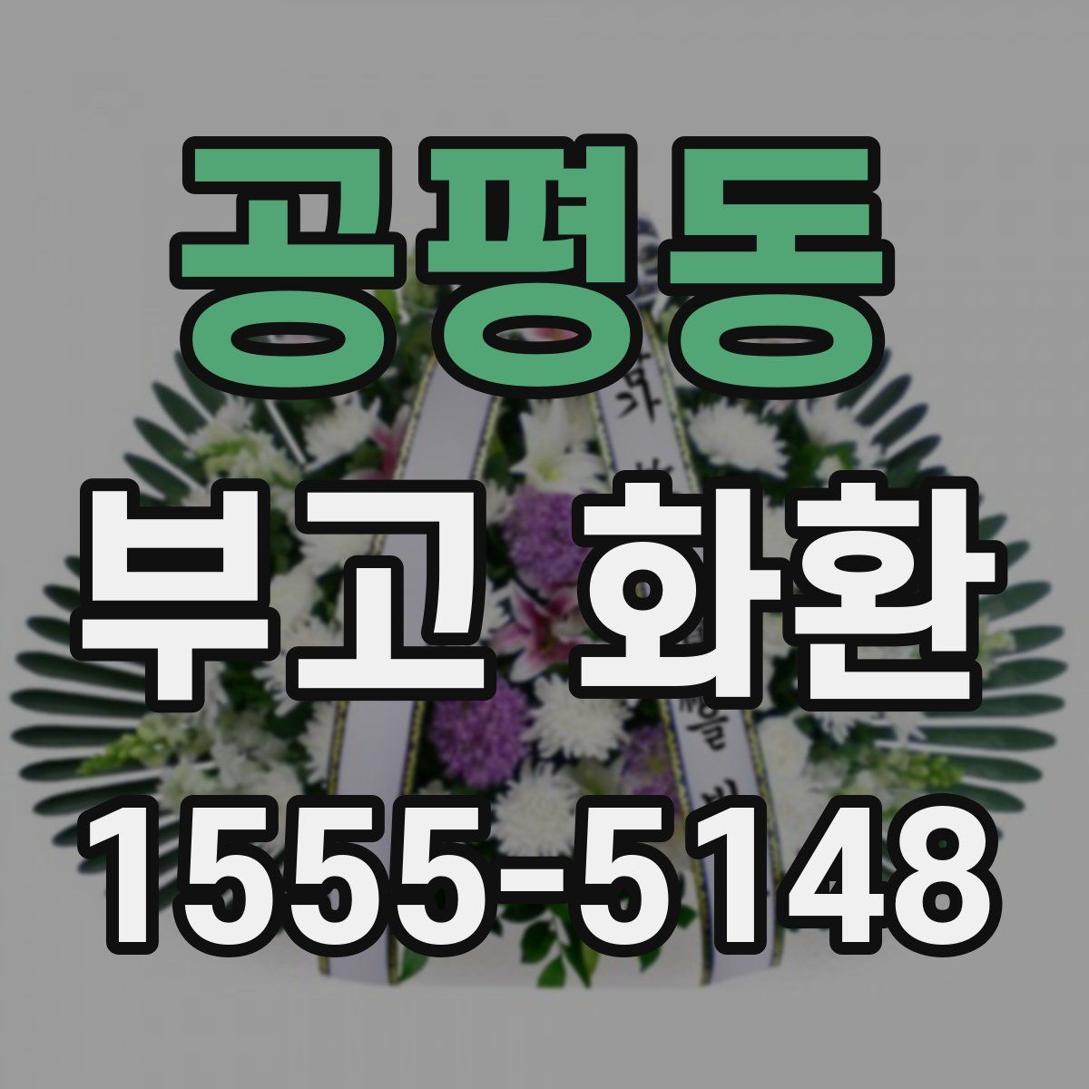 공평동 부고 화환