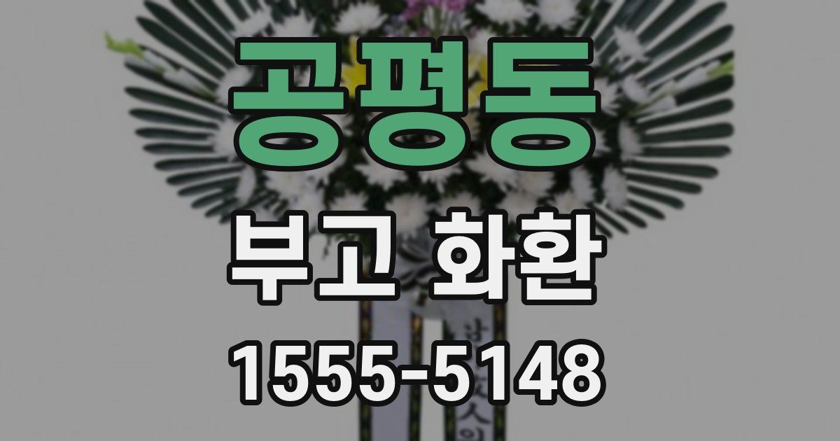 공평동 부고 화환