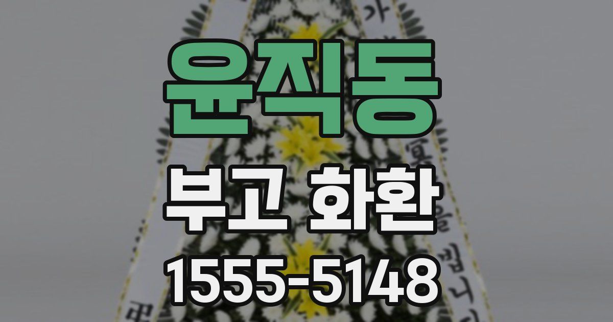 윤직동 부고 화환